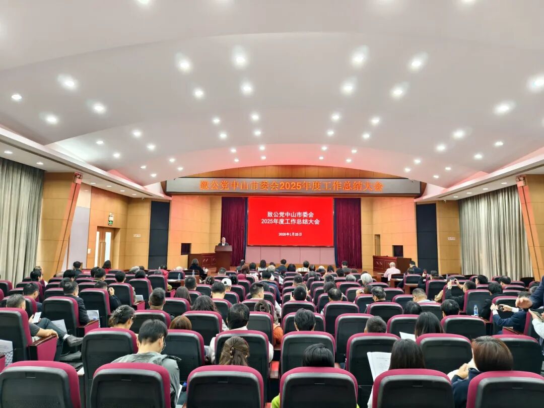 侨海报国守初心 实干笃行启新程——致公党中山市委会召开2025年度工作总结大会